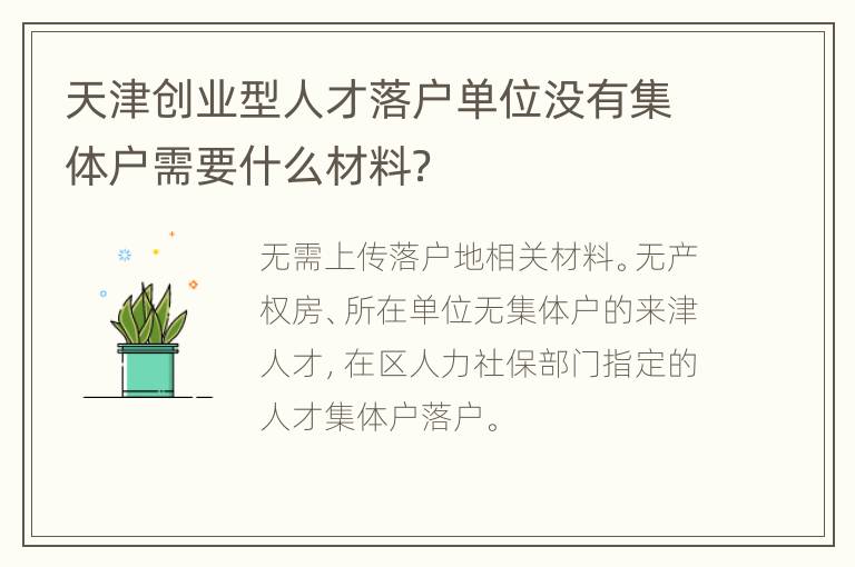 天津创业型人才落户单位没有集体户需要什么材料？