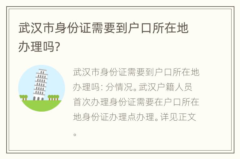 武汉市身份证需要到户口所在地办理吗？