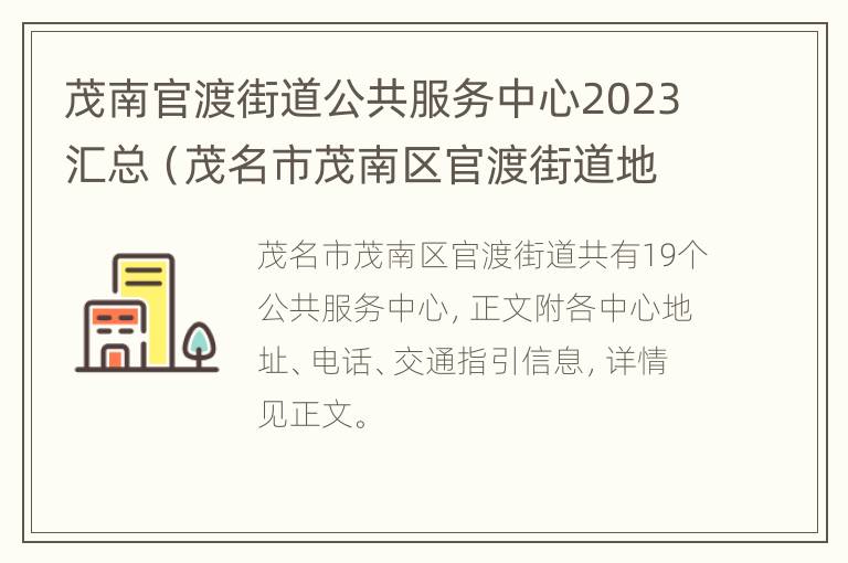 茂南官渡街道公共服务中心2023汇总（茂名市茂南区官渡街道地址）