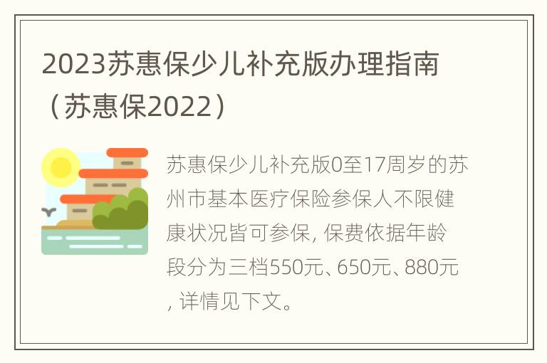 2023苏惠保少儿补充版办理指南（苏惠保2022）