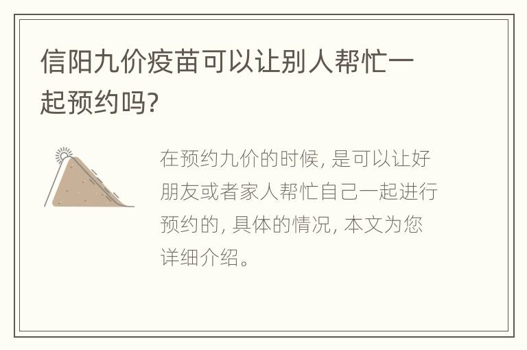 信阳九价疫苗可以让别人帮忙一起预约吗？