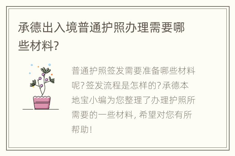 承德出入境普通护照办理需要哪些材料？