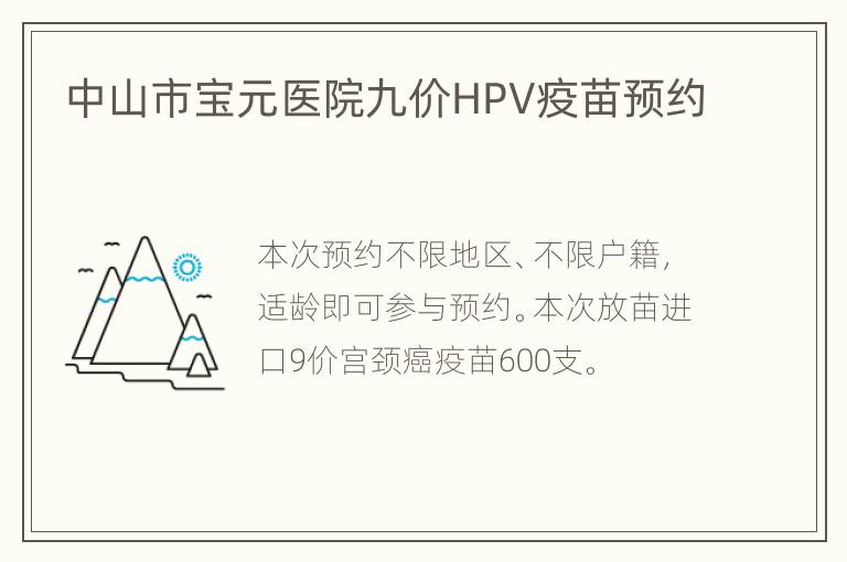 中山市宝元医院九价HPV疫苗预约