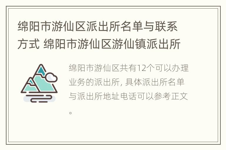 绵阳市游仙区派出所名单与联系方式 绵阳市游仙区游仙镇派出所