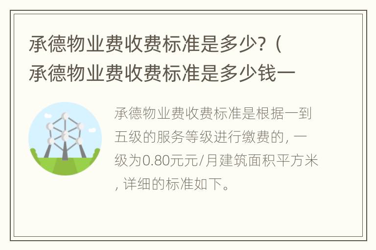 承德物业费收费标准是多少？（承德物业费收费标准是多少钱一平方）