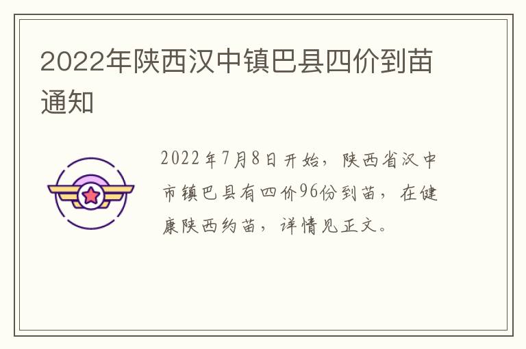 2022年陕西汉中镇巴县四价到苗通知