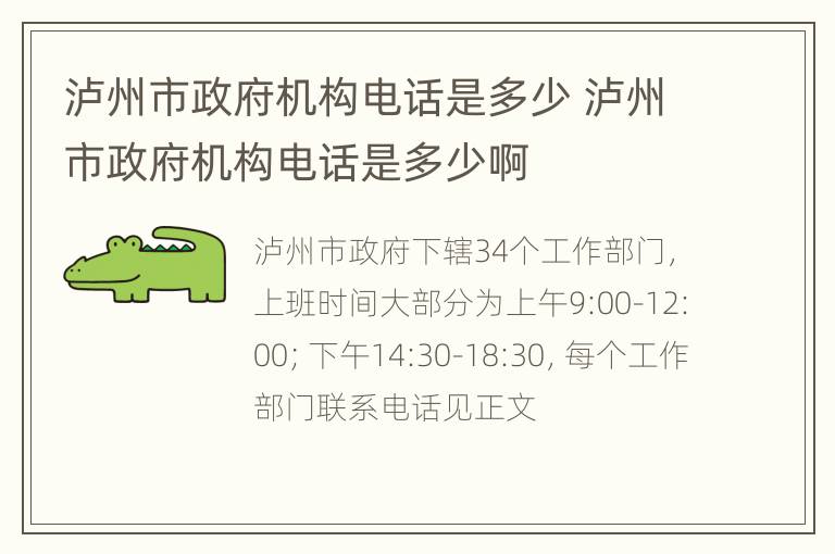 泸州市政府机构电话是多少 泸州市政府机构电话是多少啊