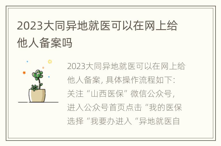 2023大同异地就医可以在网上给他人备案吗