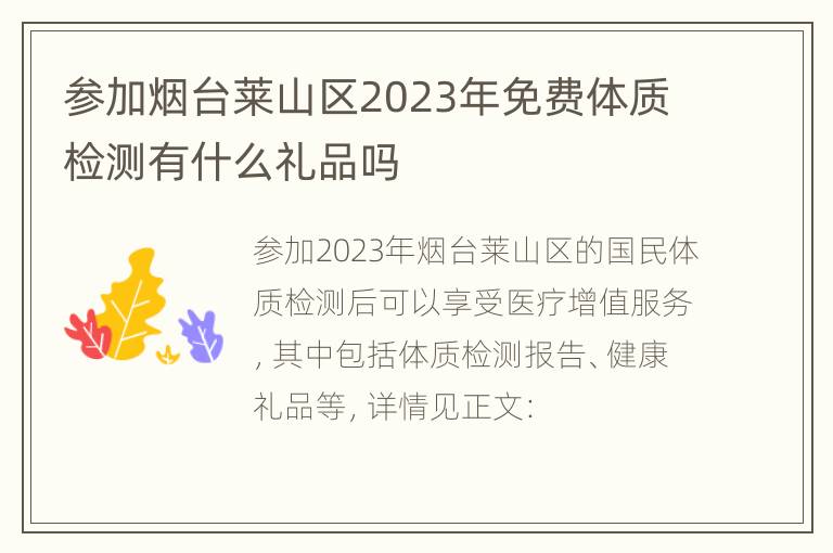 参加烟台莱山区2023年免费体质检测有什么礼品吗