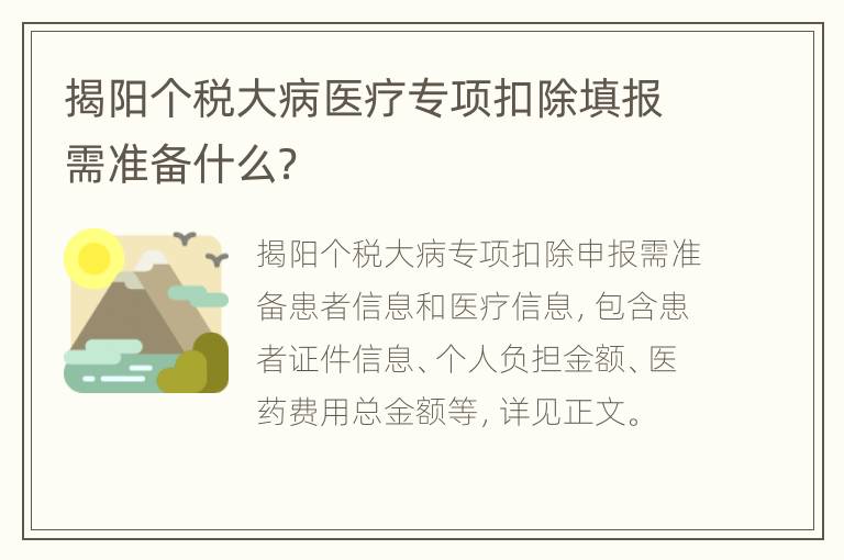 揭阳个税大病医疗专项扣除填报需准备什么？