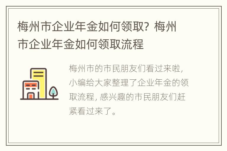 梅州市企业年金如何领取？ 梅州市企业年金如何领取流程