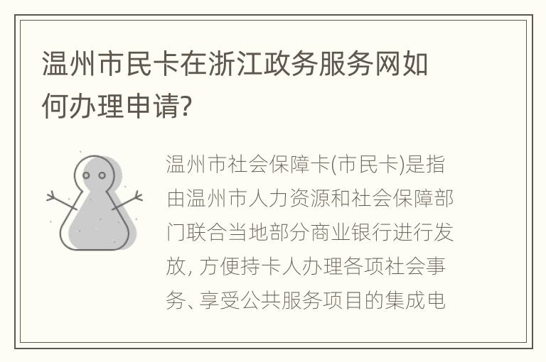 温州市民卡在浙江政务服务网如何办理申请？