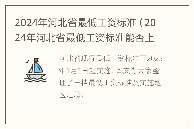 2024年河北省最低工资标准（2024年河北省最低工资标准能否上调）