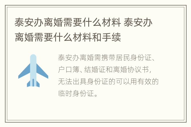 泰安办离婚需要什么材料 泰安办离婚需要什么材料和手续