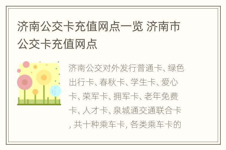 济南公交卡充值网点一览 济南市公交卡充值网点