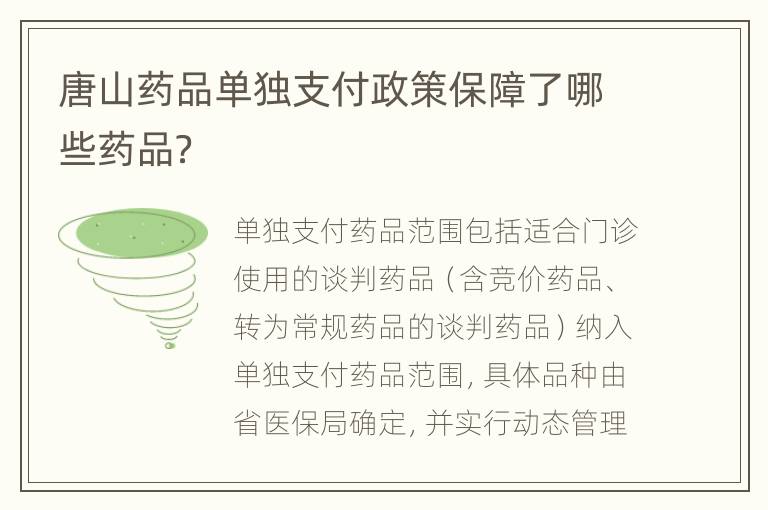 唐山药品单独支付政策保障了哪些药品？