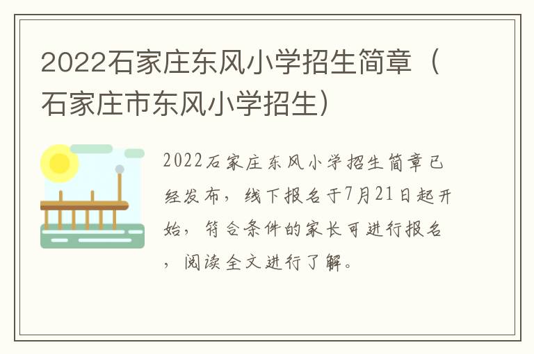 2022石家庄东风小学招生简章（石家庄市东风小学招生）