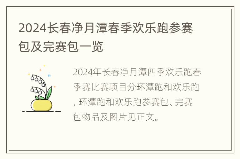 2024长春净月潭春季欢乐跑参赛包及完赛包一览