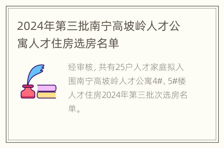 2024年第三批南宁高坡岭人才公寓人才住房选房名单