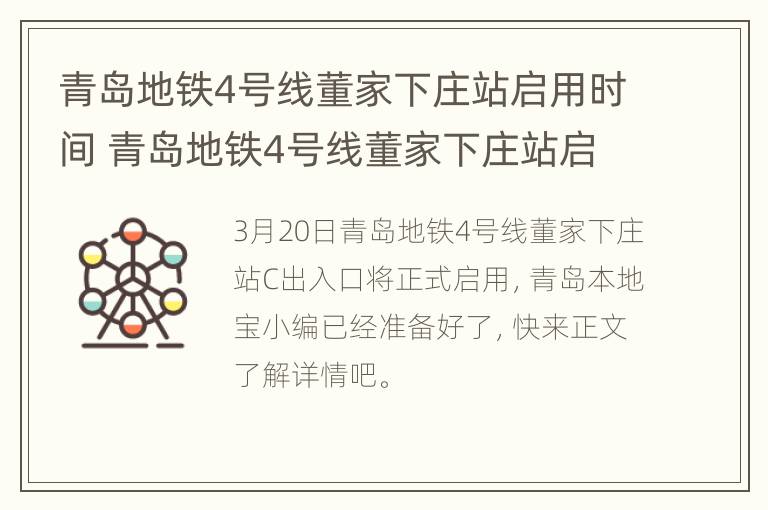 青岛地铁4号线董家下庄站启用时间 青岛地铁4号线董家下庄站启用时间表