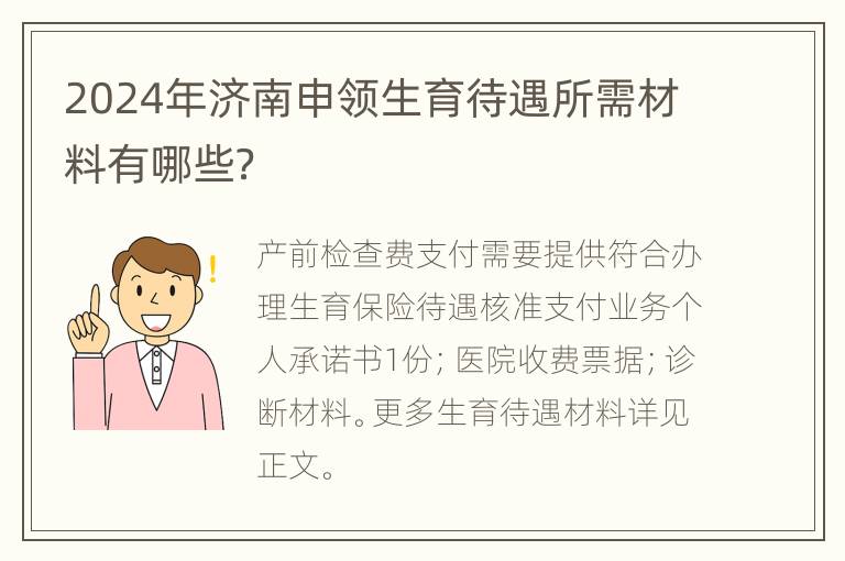 2024年济南申领生育待遇所需材料有哪些？