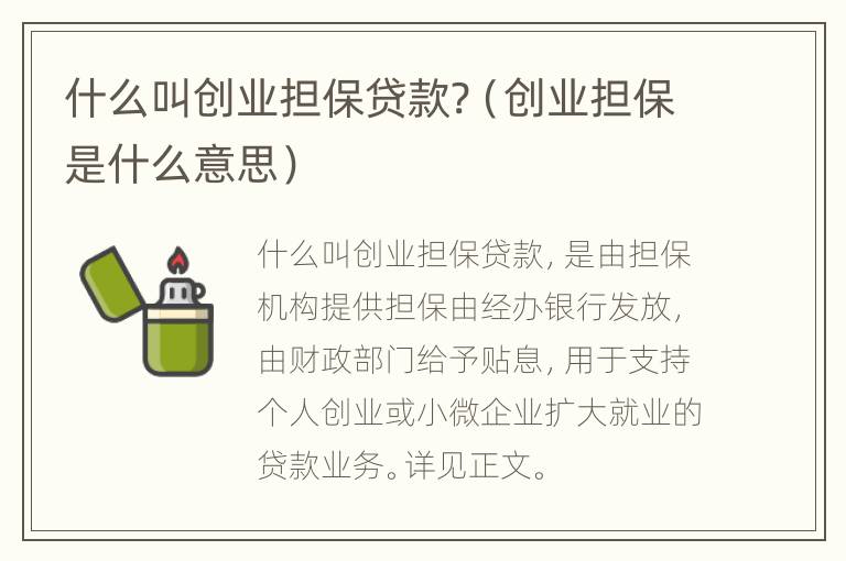 什么叫创业担保贷款?（创业担保是什么意思）