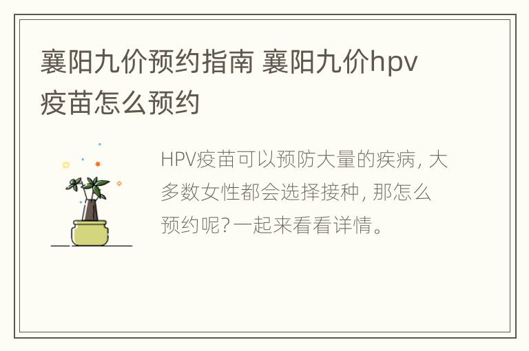 襄阳九价预约指南 襄阳九价hpv疫苗怎么预约