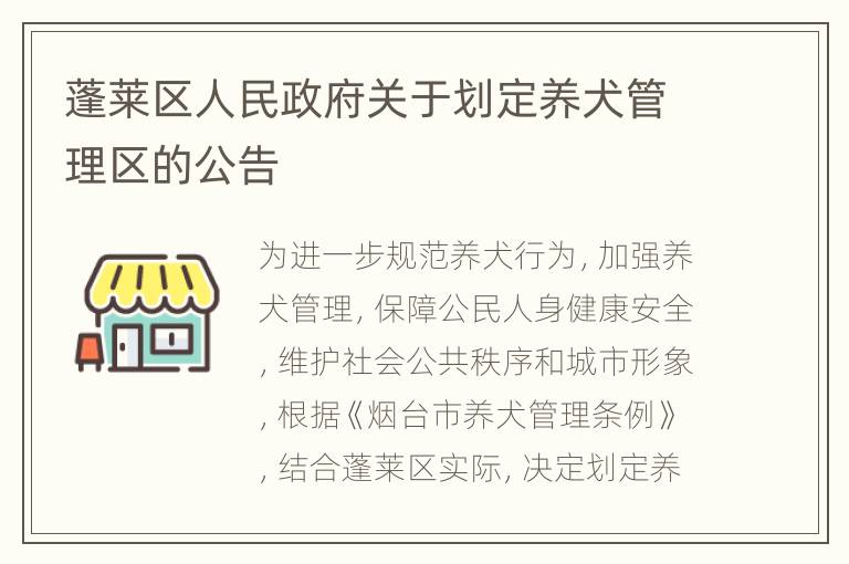 蓬莱区人民政府关于划定养犬管理区的公告