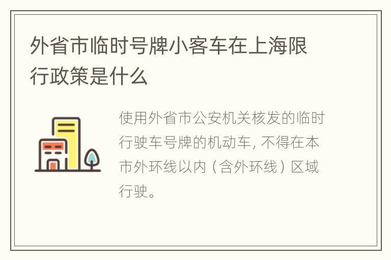 外省市临时号牌小客车在上海限行政策是什么