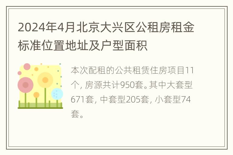 2024年4月北京大兴区公租房租金标准位置地址及户型面积