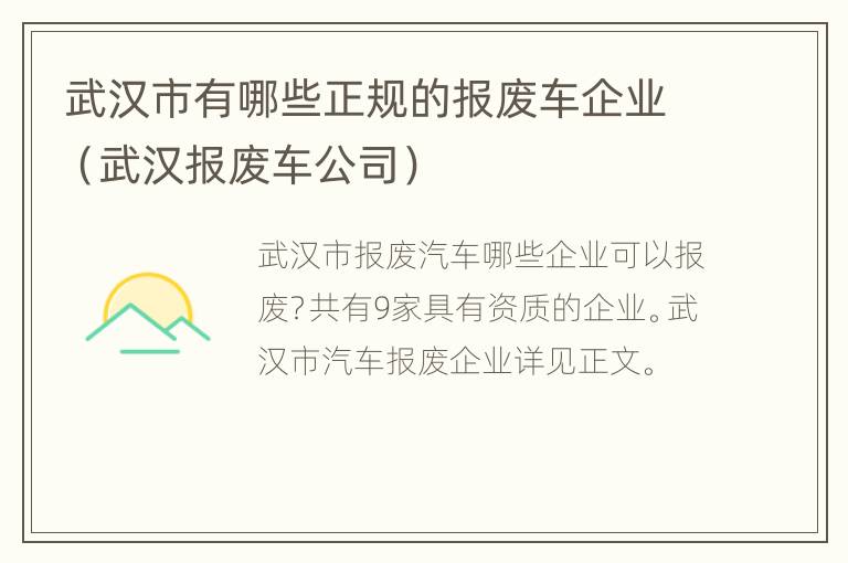 武汉市有哪些正规的报废车企业（武汉报废车公司）