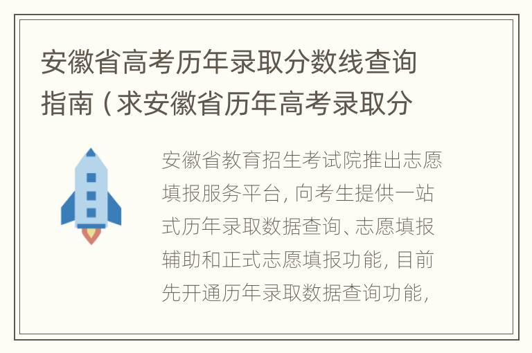 安徽省高考历年录取分数线查询指南（求安徽省历年高考录取分数线）