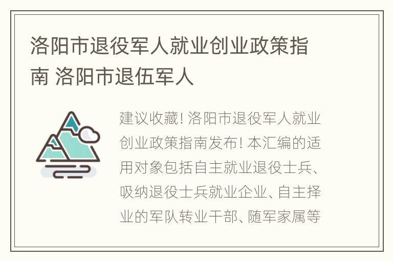 洛阳市退役军人就业创业政策指南 洛阳市退伍军人