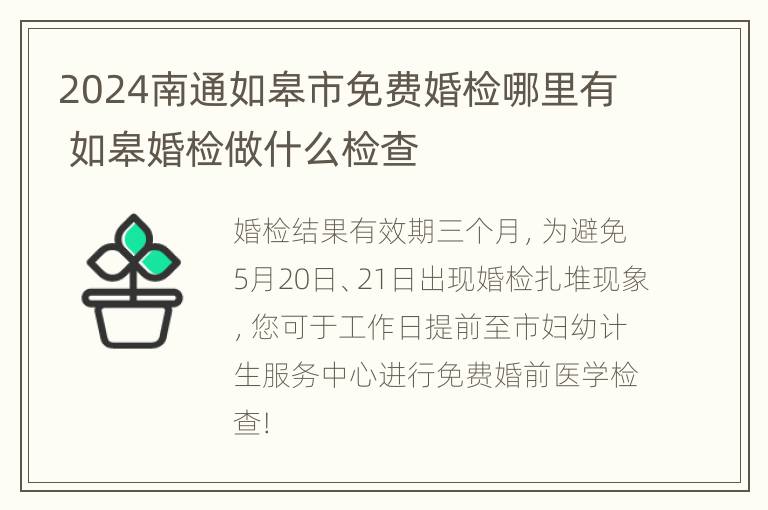 2024南通如皋市免费婚检哪里有 如皋婚检做什么检查