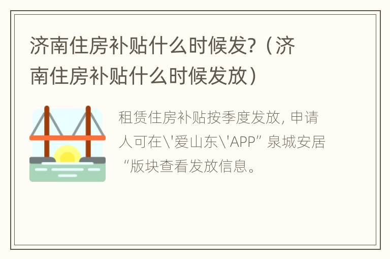 济南住房补贴什么时候发？（济南住房补贴什么时候发放）