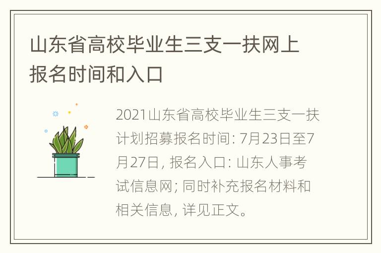 山东省高校毕业生三支一扶网上报名时间和入口