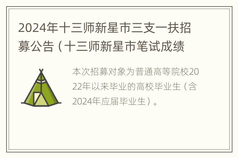 2024年十三师新星市三支一扶招募公告（十三师新星市笔试成绩）