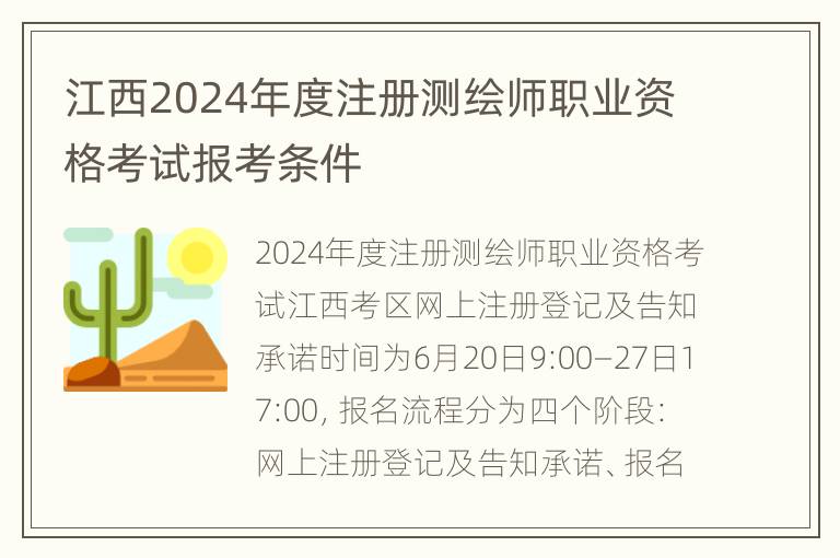 江西2024年度注册测绘师职业资格考试报考条件