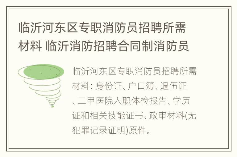 临沂河东区专职消防员招聘所需材料 临沂消防招聘合同制消防员