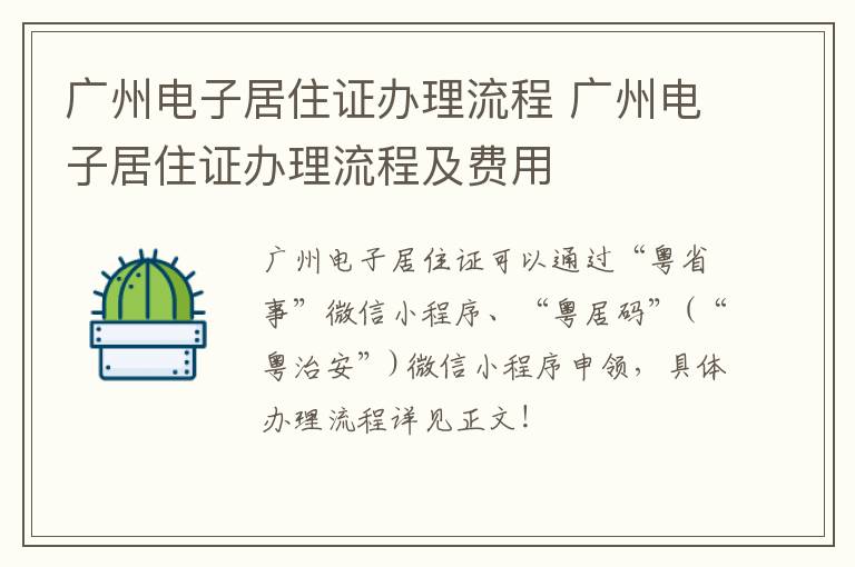 广州电子居住证办理流程 广州电子居住证办理流程及费用