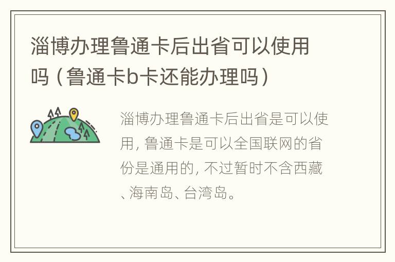 淄博办理鲁通卡后出省可以使用吗（鲁通卡b卡还能办理吗）