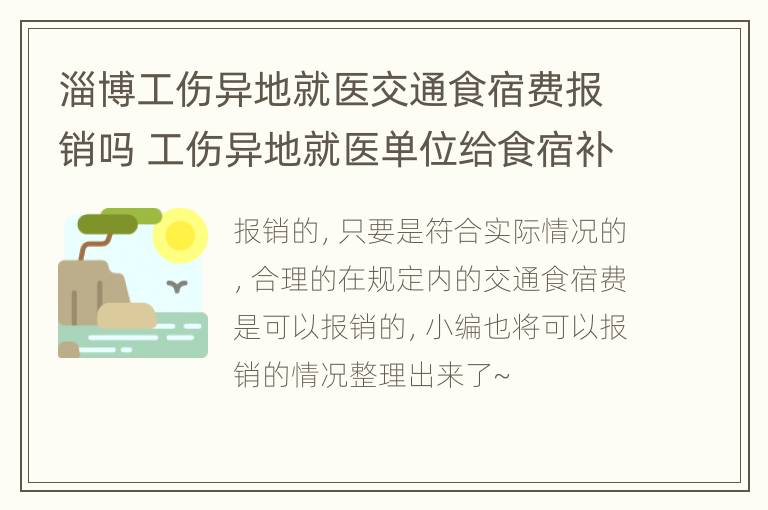 淄博工伤异地就医交通食宿费报销吗 工伤异地就医单位给食宿补助吗