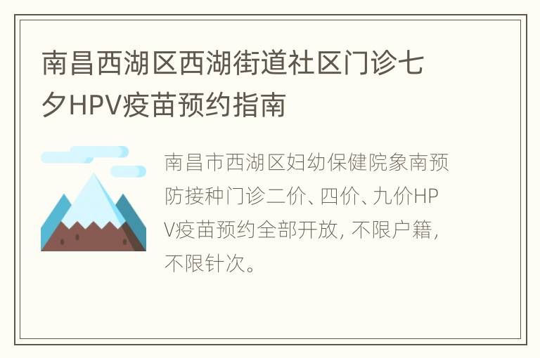 南昌西湖区西湖街道社区门诊七夕HPV疫苗预约指南