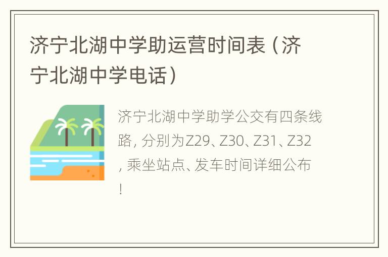 济宁北湖中学助运营时间表（济宁北湖中学电话）