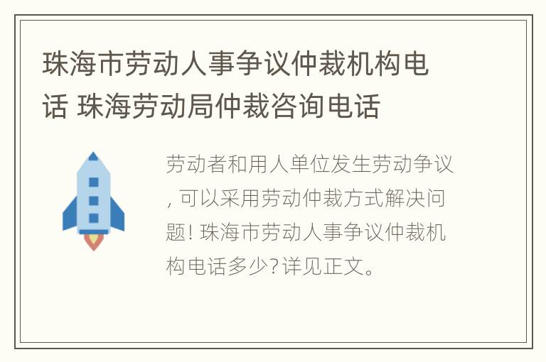 珠海市劳动人事争议仲裁机构电话 珠海劳动局仲裁咨询电话