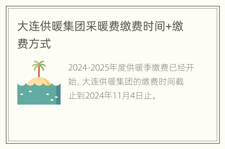 大连供暖集团采暖费缴费时间+缴费方式