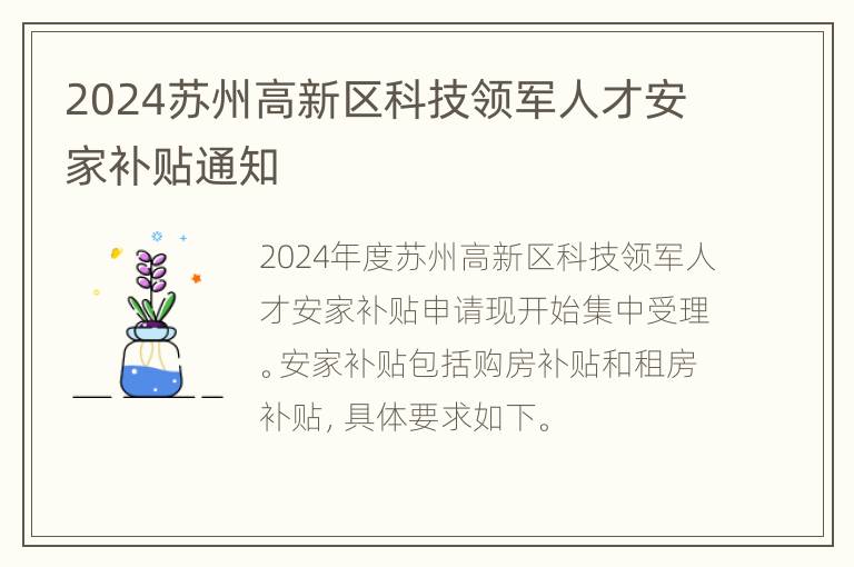 2024苏州高新区科技领军人才安家补贴通知