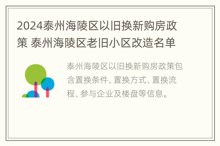 2024泰州海陵区以旧换新购房政策 泰州海陵区老旧小区改造名单