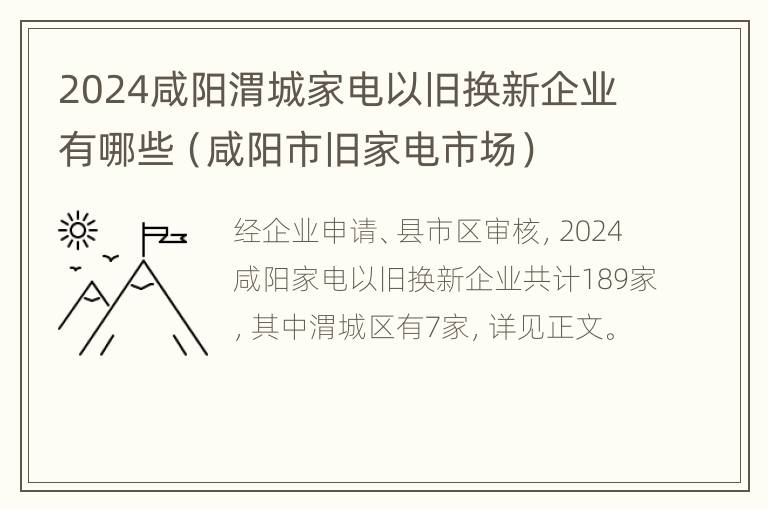 2024咸阳渭城家电以旧换新企业有哪些（咸阳市旧家电市场）