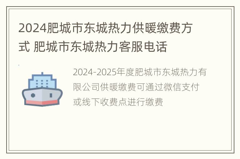 2024肥城市东城热力供暖缴费方式 肥城市东城热力客服电话